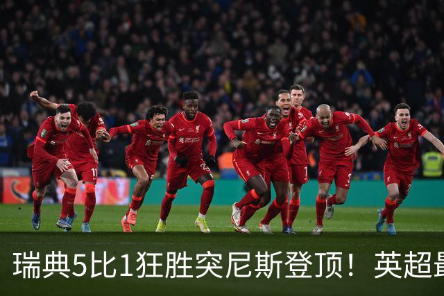 瑞典5比1狂胜突尼斯登顶！英超最贵球员独造3球，替补球员17秒神迹